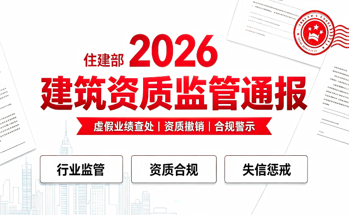 2026年8月住建部通报：6家企业弄虚作假被